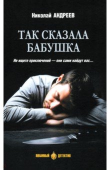 Андреев Николай Юрьевич: Так сказала бабушка