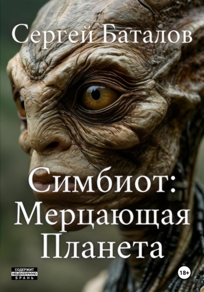Александрович Сергей Баталов: Симбиот: Мерцающая планета