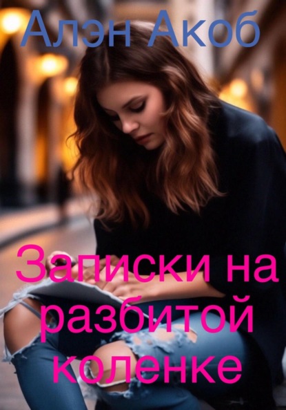 Акоб Алэн: Записки на разбитой коленке