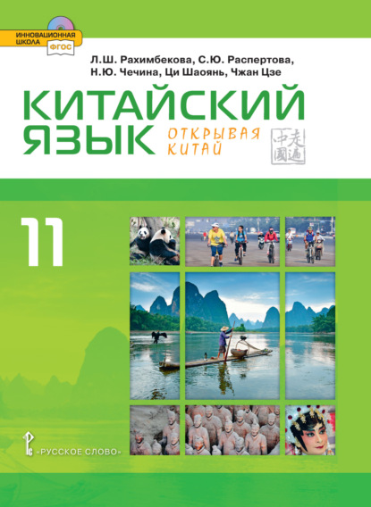 Ю. Н. Чечина: Китайский язык. Второй иностранный язык. 11 класс (pdf + mp3)