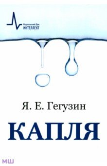 Гегузин Яков Евсеевич: Капля. Учебное пособие