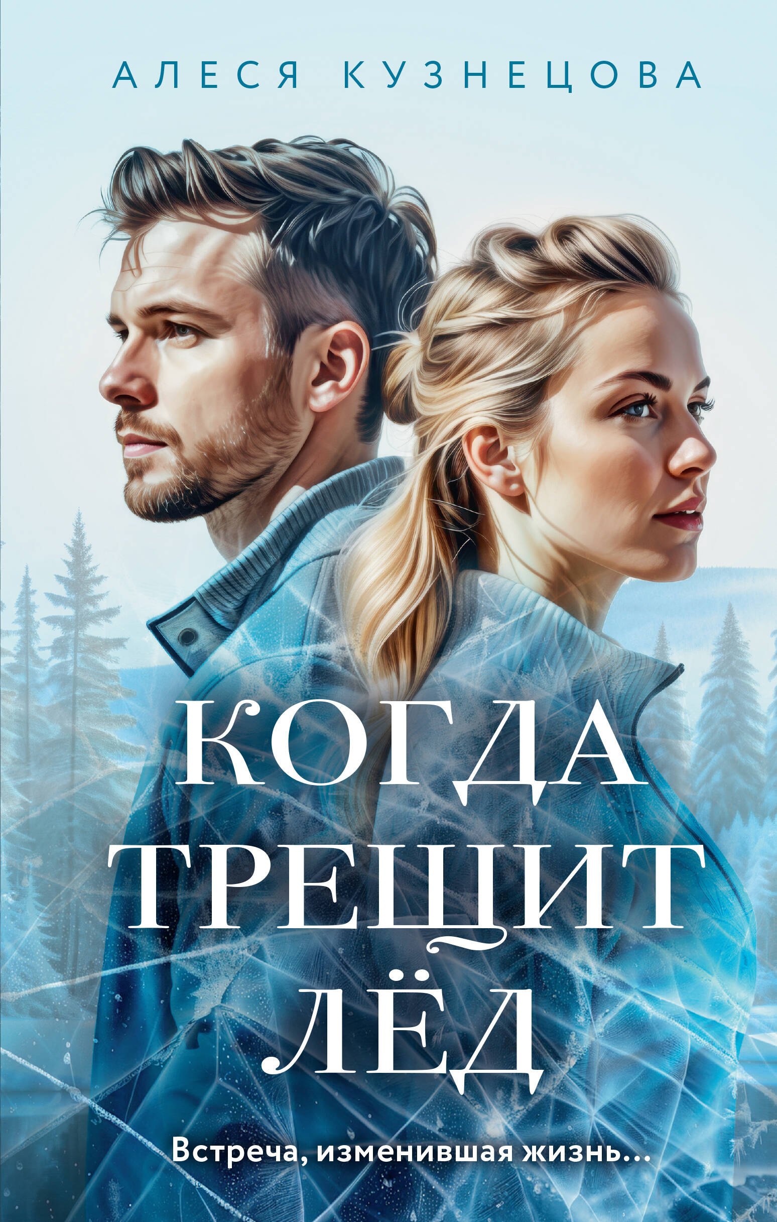 Георгиевна Кузнецова Алевтина: Когда трещит лед: роман