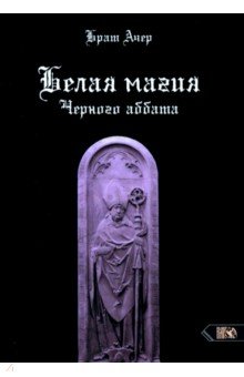 Брат Ачер: Белая магия черного Аббата