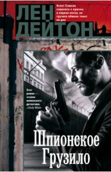 Дейтон Лен: Шпионское грузило