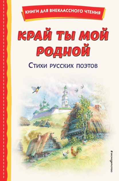 стихотворений Сборник: Край ты мой родной. Стихи русских поэтов