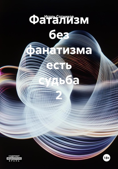 Сотников Игорь: Фатализм без фанатизма есть судьба 2