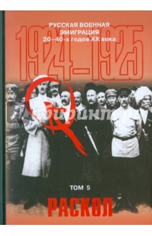 Русская военная эмиграция 20-40-х г. ХХ в. Том 5. Раскол. 1924-1925 гг. Документы и материалы