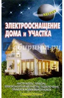 Левадный В.С.: Электрооснащение дома и участка