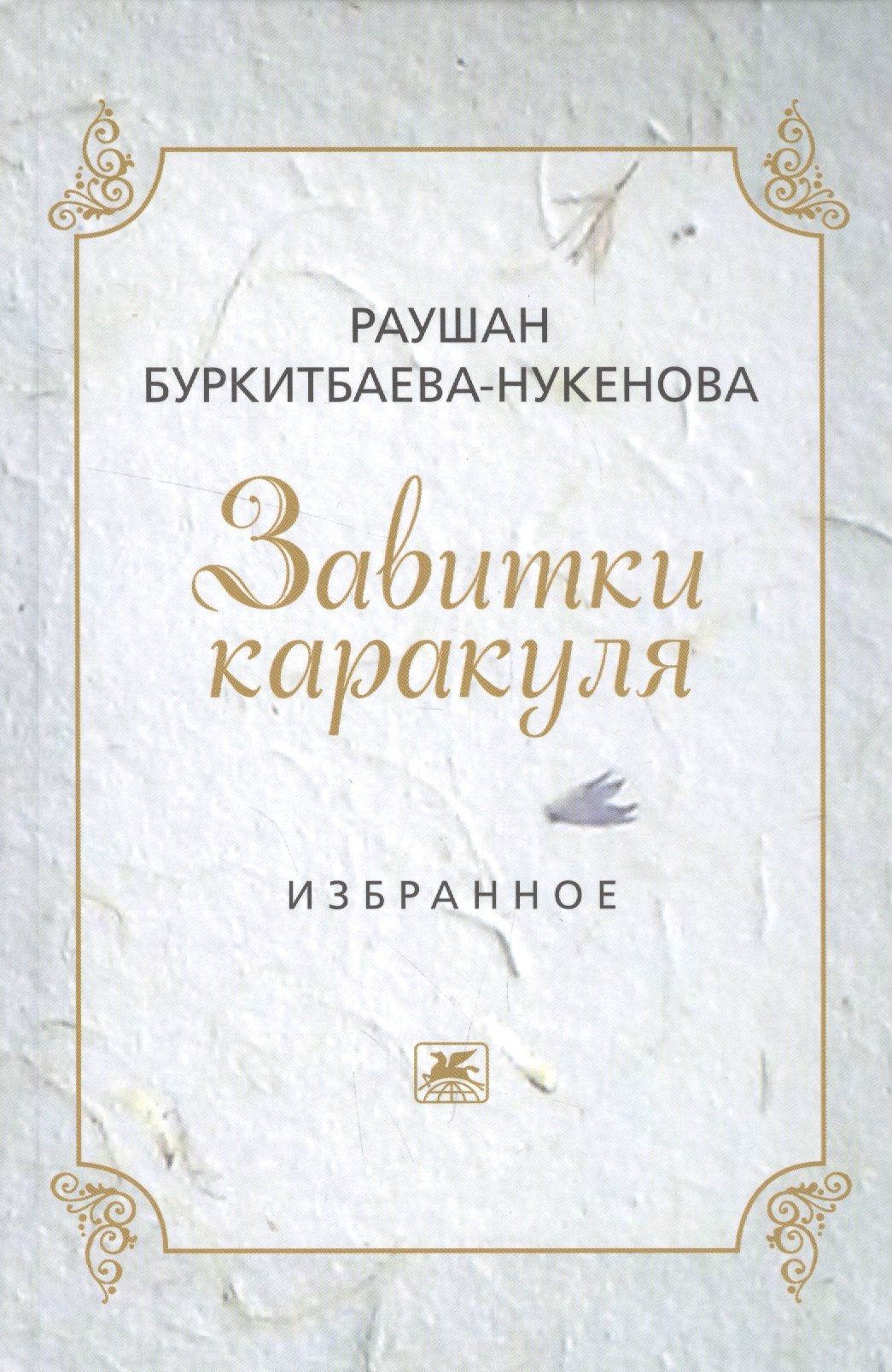 Раушан Буркитбаева-Нукенова: Завитушки каракуля. Избранное