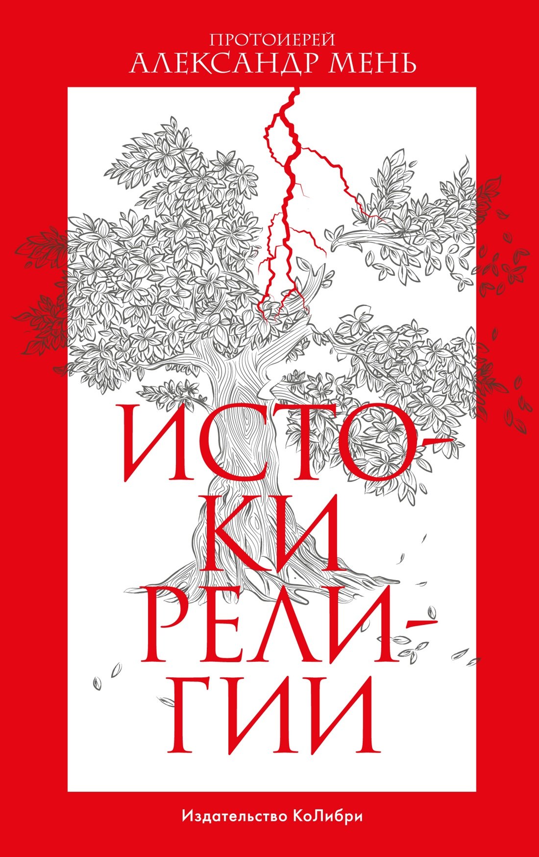 Александр Мень: Истоки религии