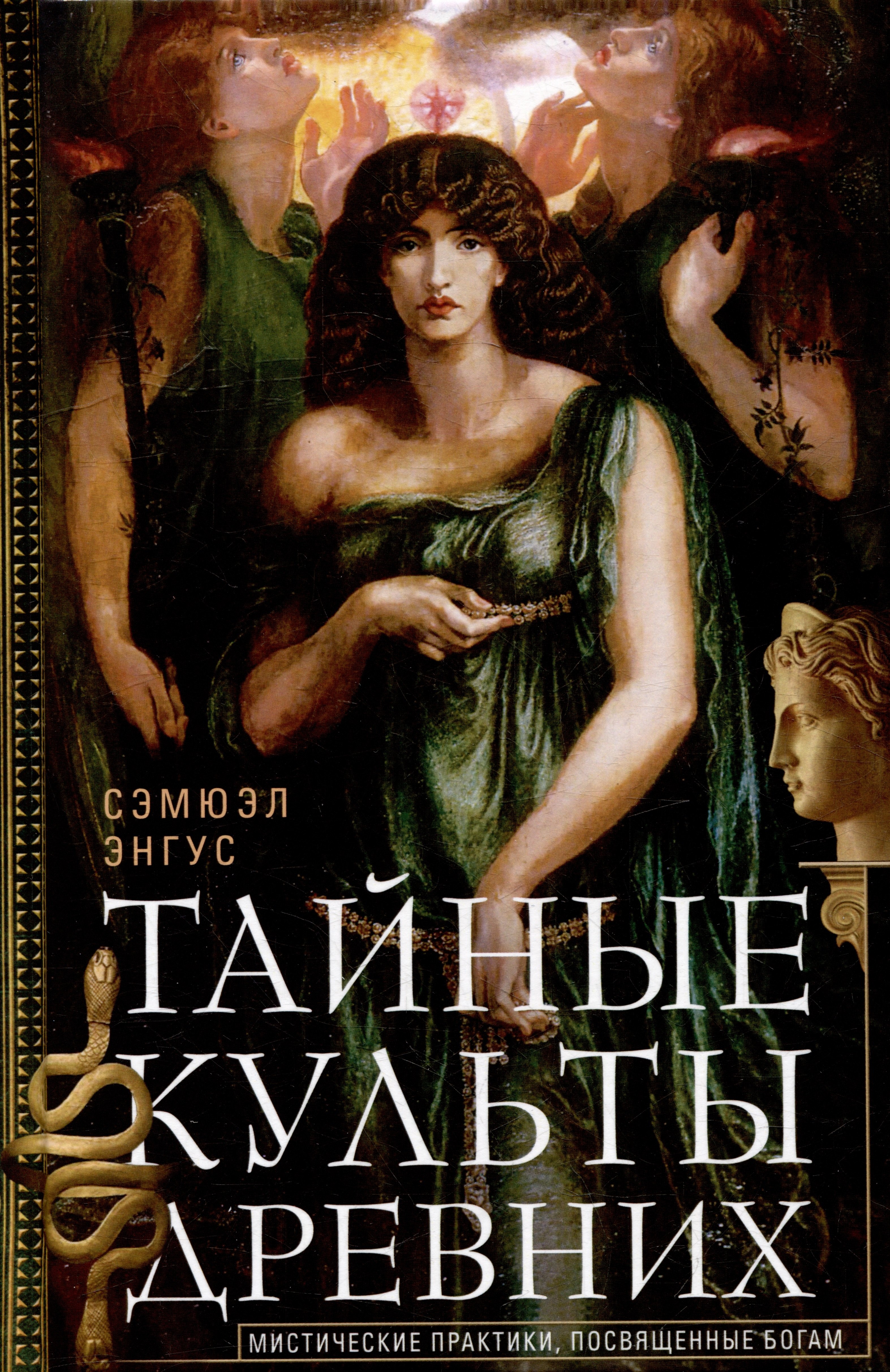 С. Энгус: Тайные культы древних. Мистические практики, посвященные богам
