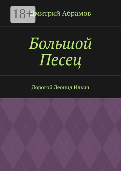 Абрамов Дмитрий: Большой Песец. Дорогой Леонид Ильич
