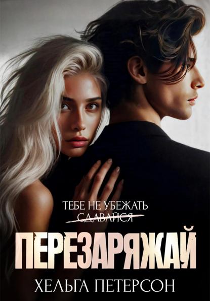 Петерсон Хельга: Перезаряжай