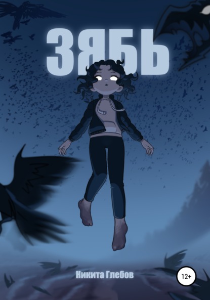 Александрович Никита Глебов: Зябь