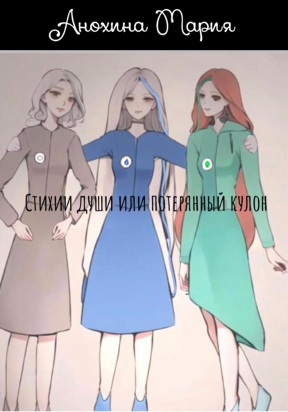 Анохина Мария: Стихии души или потерянный кулон