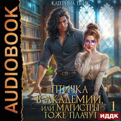 Цвик Катерина: Птичка в академии, или Магистры тоже плачут. Книга 1