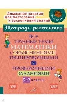 Никифорова Наталья Александровна: Математика. 5-7 классы. Все трудные темы с объяснениями, тренировочными и проверочными заданиями