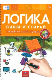 Пиши и стирай. Логика. Бим и Ёжка в лесу. ФГОС ДО