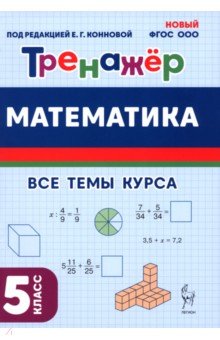 Коннова Елена Генриевна: Математика. 5 класс. Тренажёр
