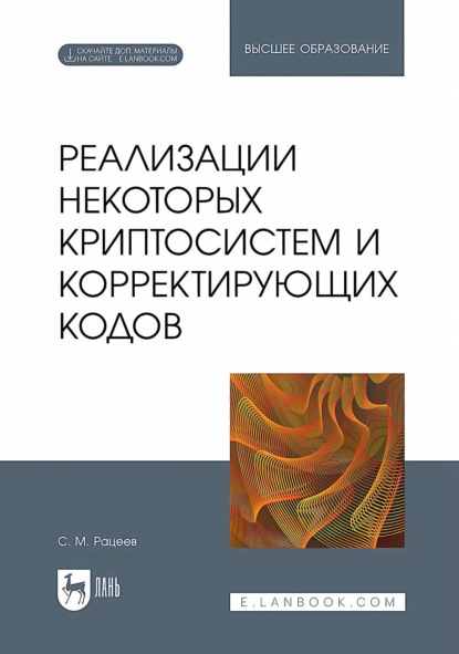 М. С. Рацеев: Реализации некоторых криптосистем и корректирующих кодов. Учебное пособие для вузов