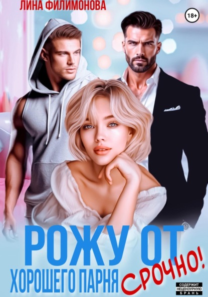 Филимонова Лина: Рожу от хорошего парня. Срочно!