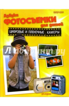 Коуп Питер: Азбука фотосъемки для детей: Цифровые и пленочные камеры