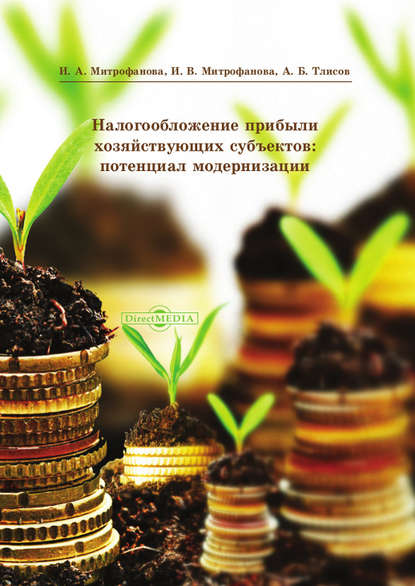 Митрофанова Инна Васильевна: Налогообложение прибыли хозяйствующих субъектов: потенциал модернизации