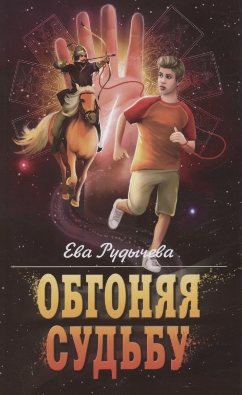 Ева Рудычева: Обгоняя судьбу