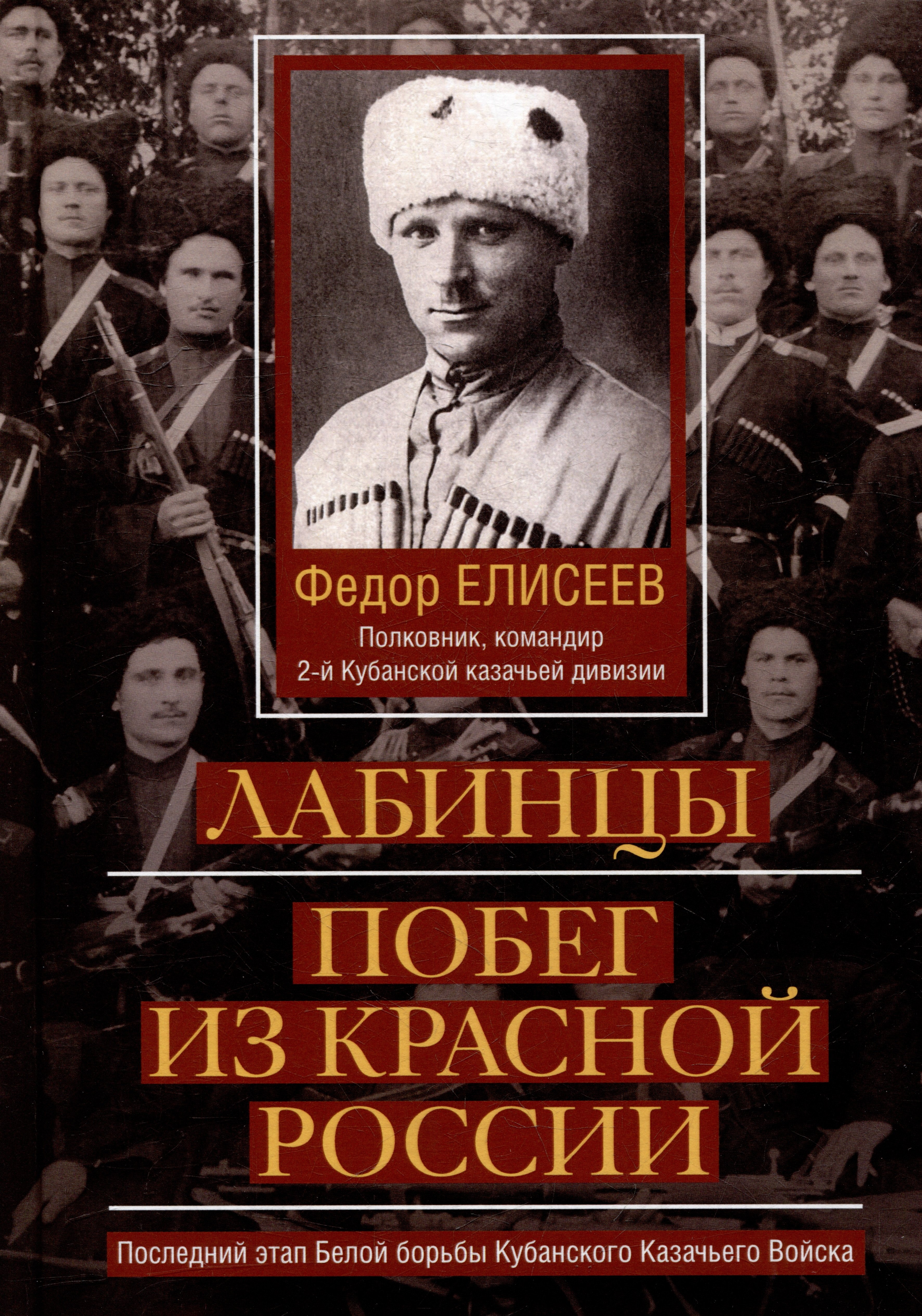 Иванович Елисеев Федор: Лабинцы. Побег из красной России. Последний этап Белой борьбы Кубанского Казачьего Войска