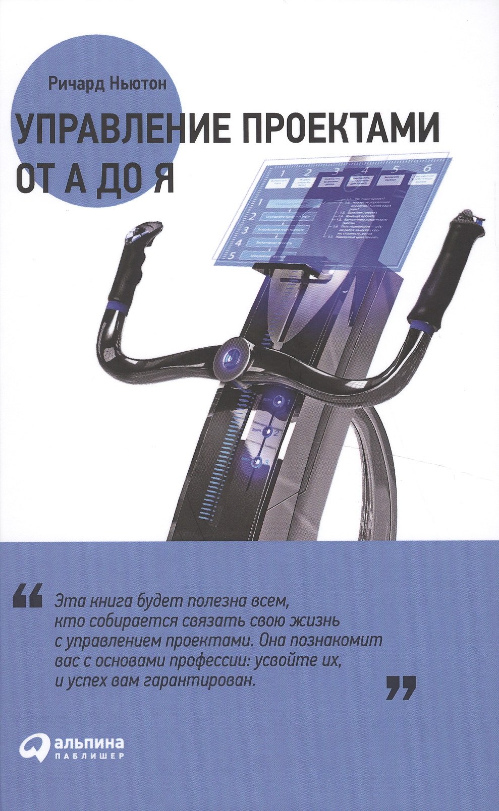Ньютон Ричард: Управление проектами от А до Я