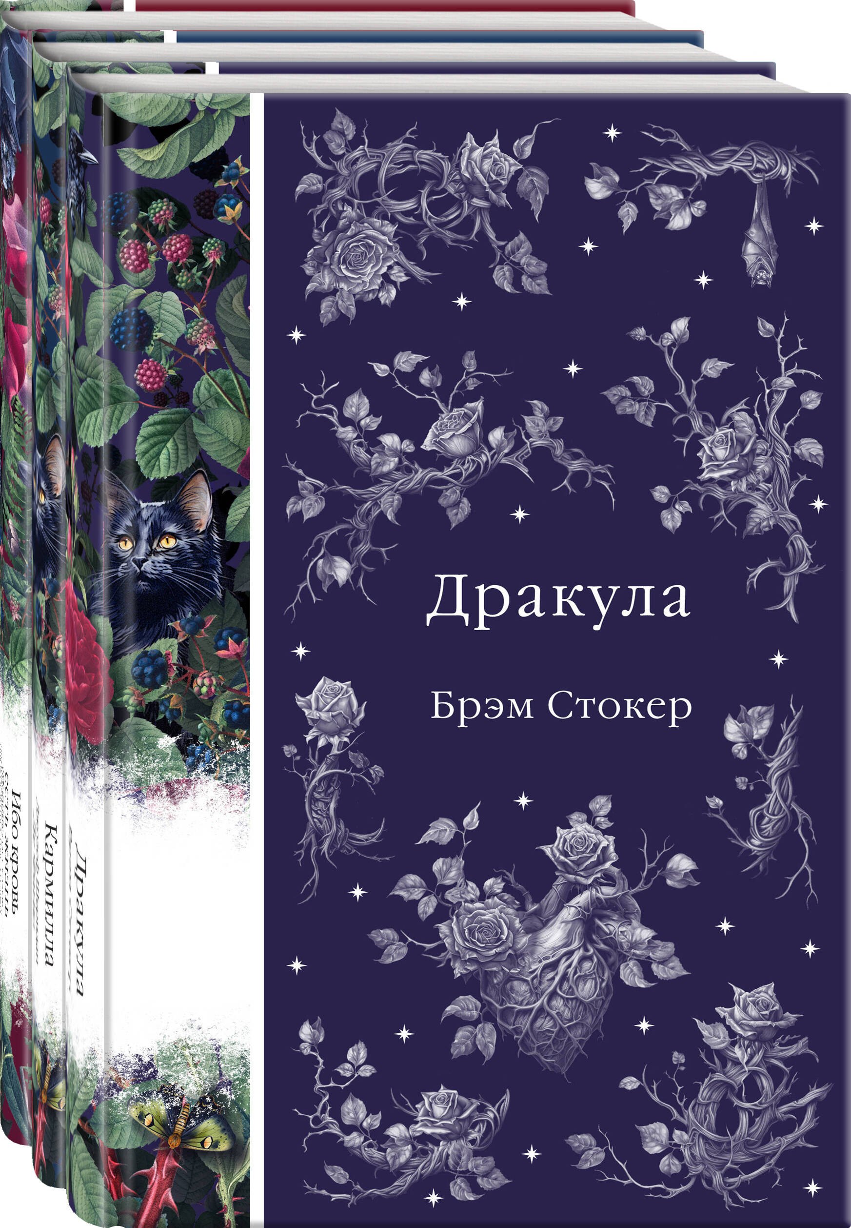 Стокер Брэм: Набор: Бал вампиров (из 3-х книг: "Дракула", "Кармилла", "Ибо кровь есть жизнь")