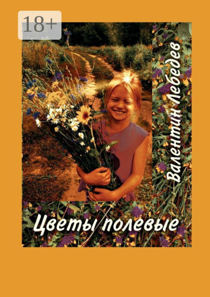 Агафонович Валентин Лебедев: Цветы полевые