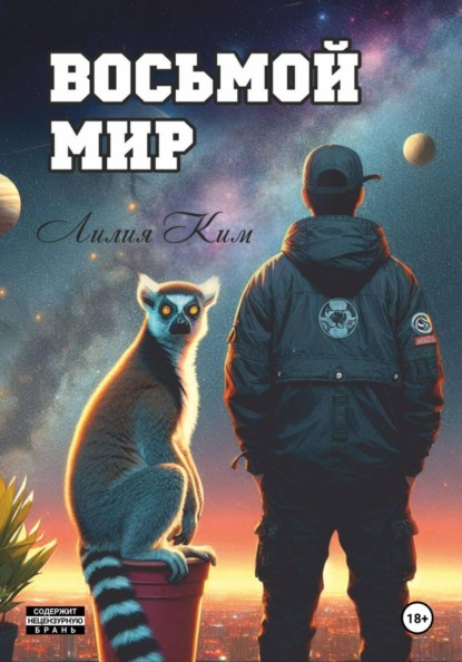 Ким Лилия: Восьмой Мир