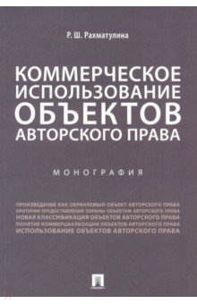 Рахматулина Римма Равеловна: Коммерческое использование объектов авторского права. Монография