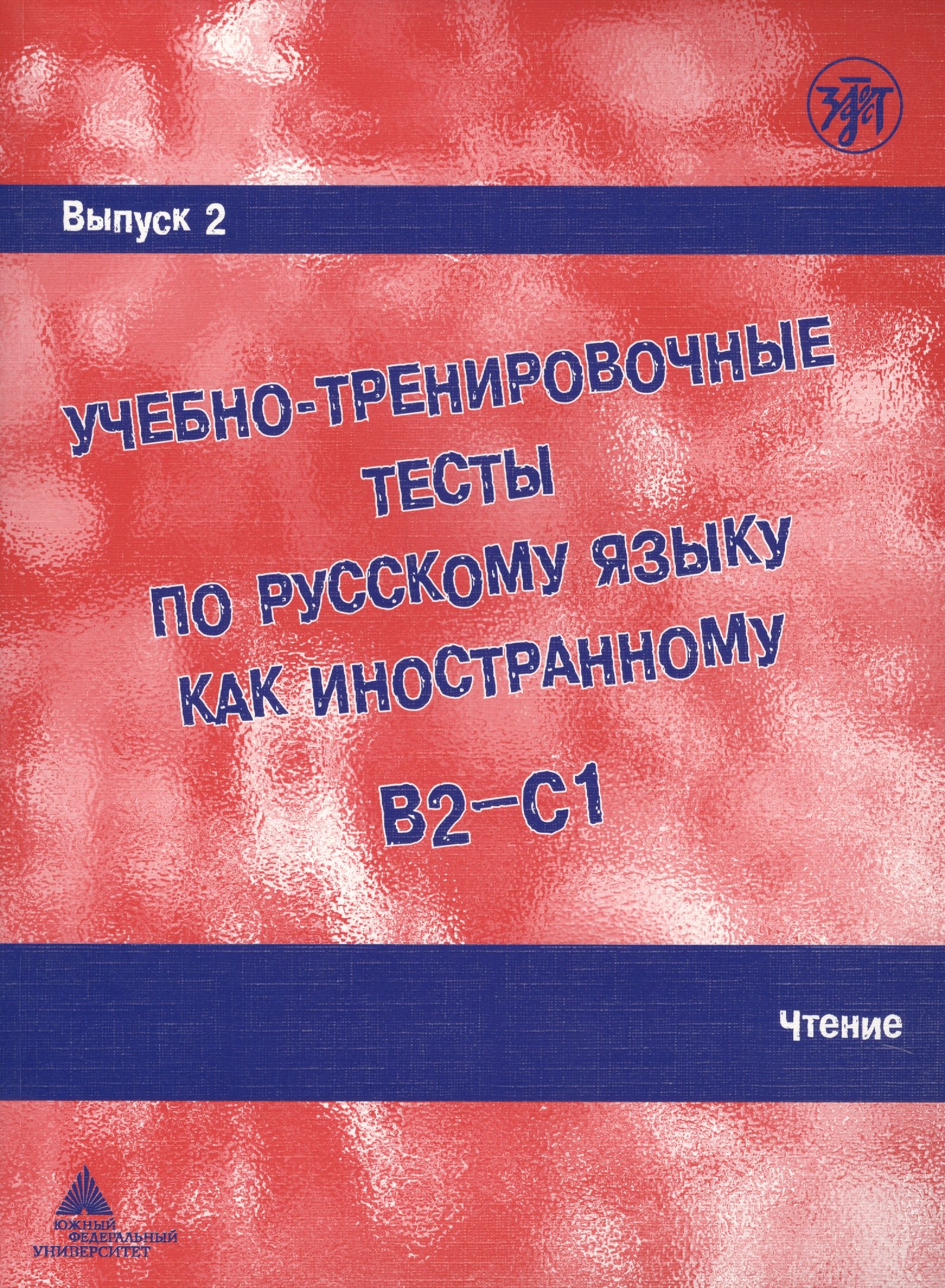 И. Захарова А.: Учебно-тренировочные тесты по русскому языку как иностранному. Выпуск 2. Чтение : учебное пособие