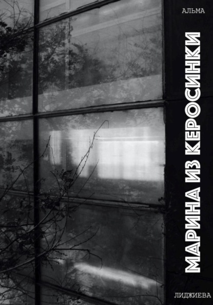 Лиджиева Альма: Марина из керосинки