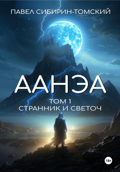 Сибирин-Томский Павел: Аанэа. Том 1. Странник и Светоч