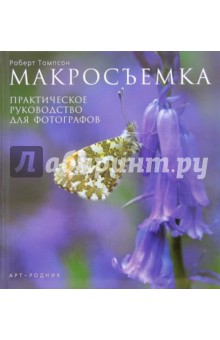 Томпсон Роберт Брюс: Макросъемка: Практическое руководство для фотографов