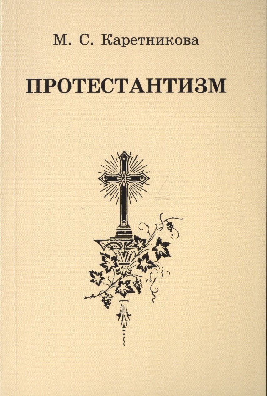 Сергеевна Каретникова Марина: Протестантизм (3 изд) (м) Каретникова