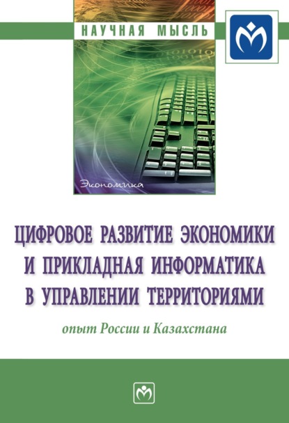 Владимировна Ольга Кожевина: Цифровое развитие экономики и прикладная информатика в управлении территориями: опыт России и Казахстана