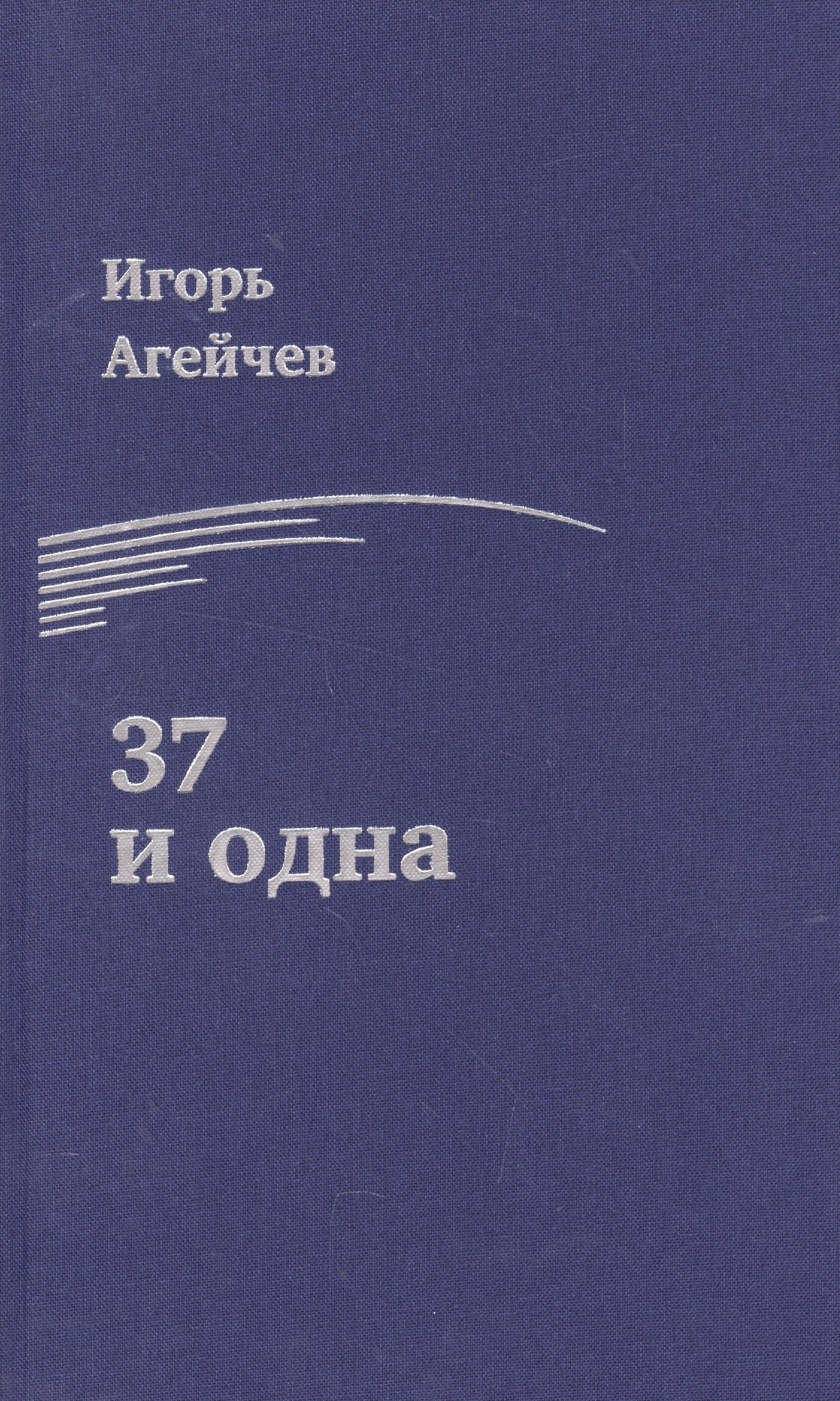 Игорь Агейчев: 37 и одна