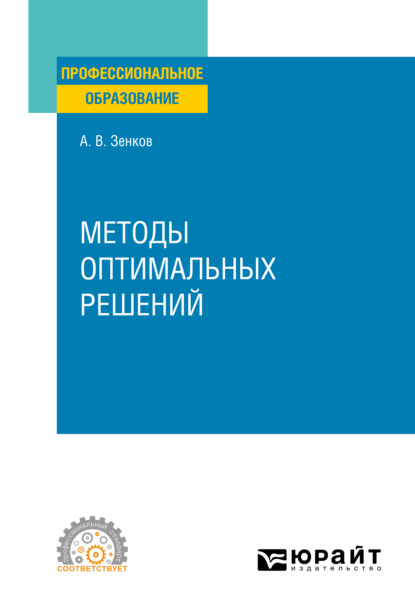 Вячеславович Андрей Зенков: Методы оптимальных решений. Учебное пособие для СПО