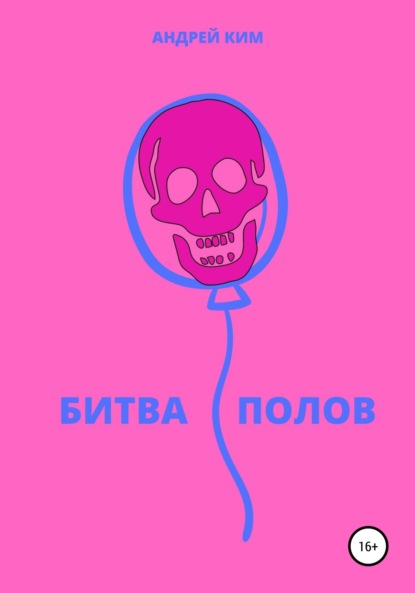 Ким Андрей: Битва полов