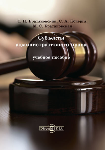 Братановский Сергей Николаевич: Субъекты административного права