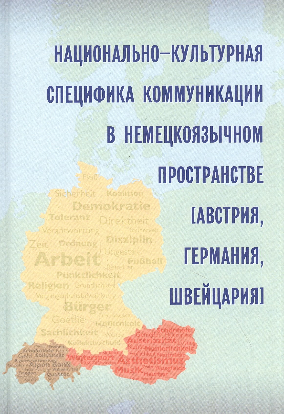 Викторовна Ленец Анна: Национально-культурная специфика коммуникации в немецкоязычном пространстве (Австрия, Германия, Швейцария)