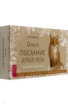 Джоти Ума: Оракул 