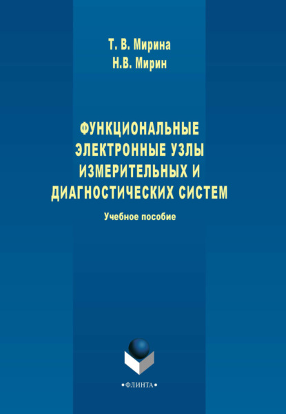 В. Т. Мирина: Функциональные электронные узлы измерительных и диагностических систем. Учебное пособие