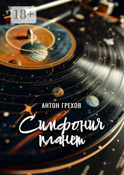 Грехов Антон: Симфония планет