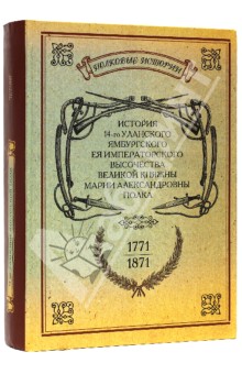 История 14-го уланского Ямбургского полка. 1771-1871