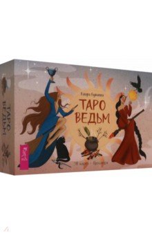 Буваева Баира Валериевна: Таро ведьм, 78 карт + брошюра